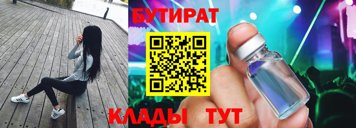 Бутират 1.4BDO  Вход с VPN  Заринск 